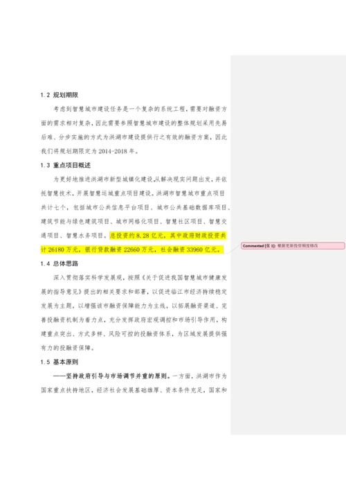 洪湖市智慧城市项目投融资方案.docx