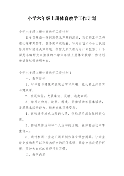 小学六年级上册体育教学工作计划.docx