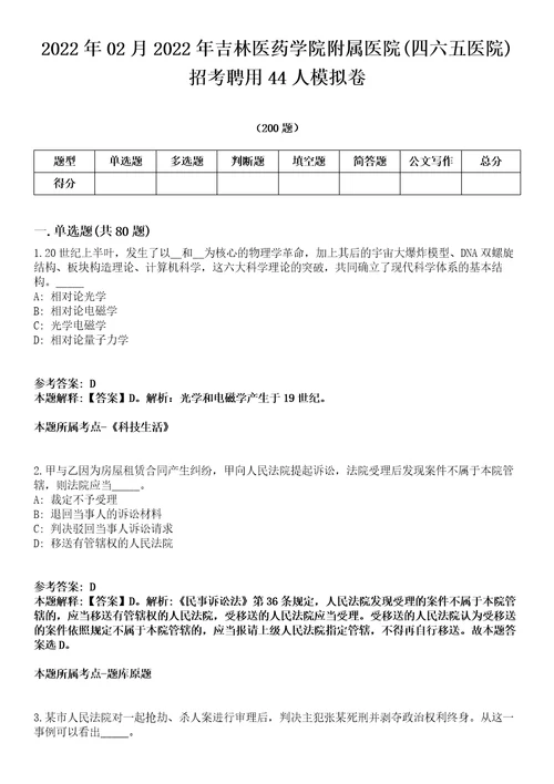 2022年02月2022年吉林医药学院附属医院四六五医院招考聘用44人模拟卷第18期附答案带详解