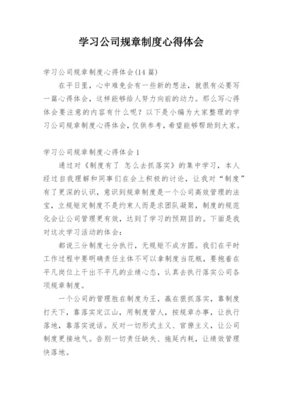 学习公司规章制度心得体会_8.docx