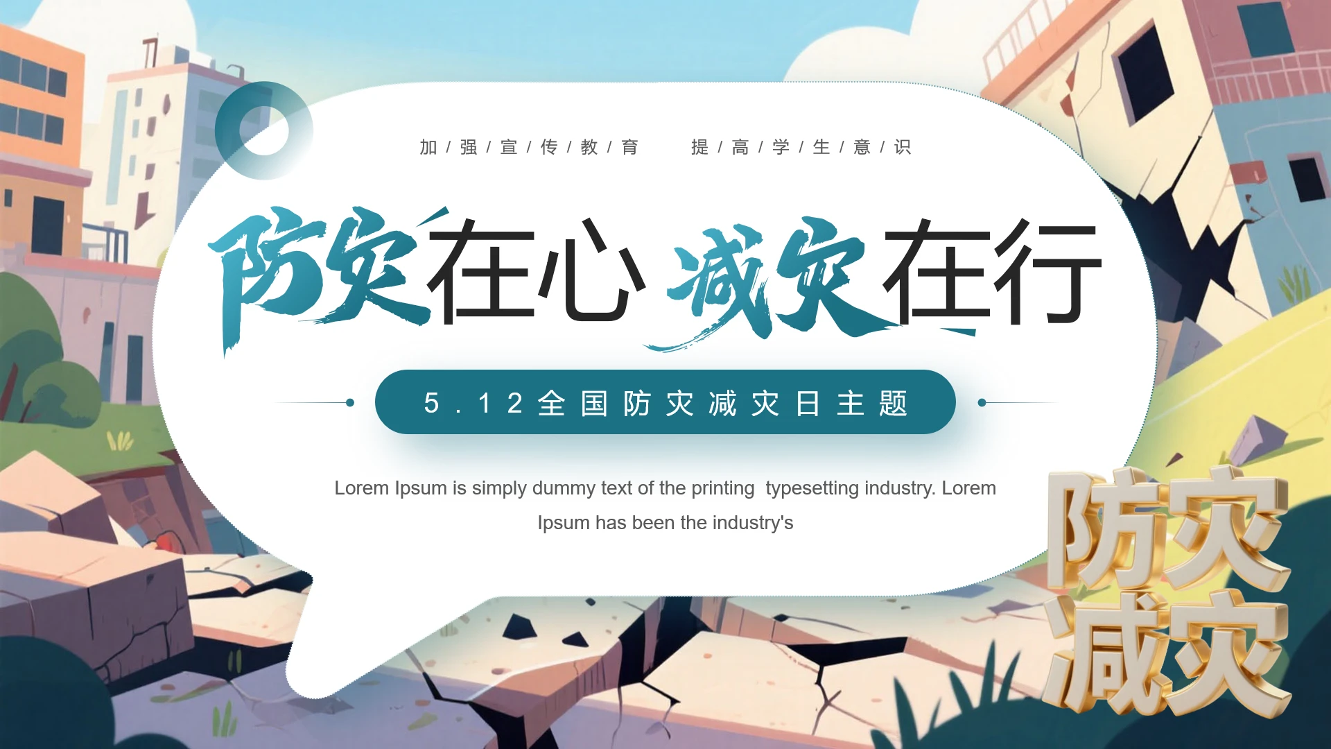 512全国防灾减灾日安全教育主题班会PPT