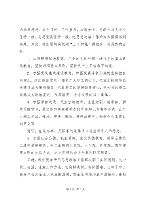 电力物资企业工作计划.docx