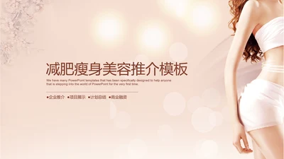 时尚美容美体减肥瘦身工作汇报ppt动态