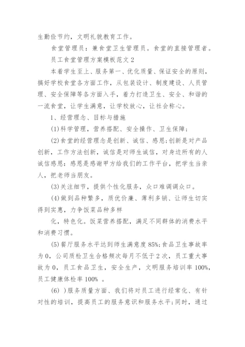 员工食堂管理方案.docx