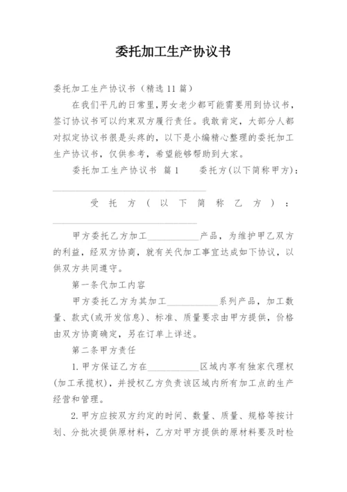 委托加工生产协议书.docx