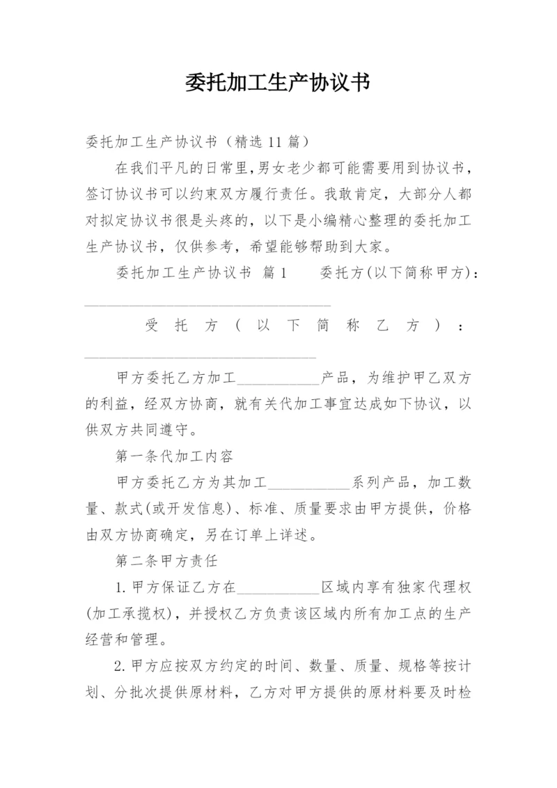 委托加工生产协议书.docx