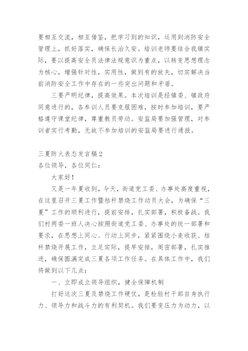 三夏防火表态发言稿.docx