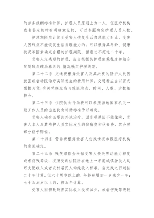 人身损害赔偿司法解释最新版.docx