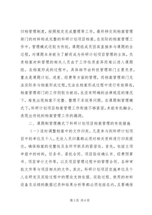 科研计划项目档案规范化管理探讨.docx