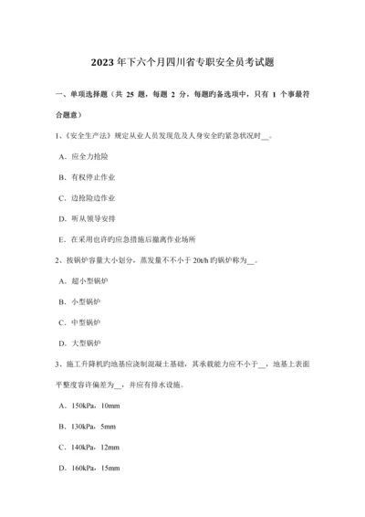 2023年下半年四川省专职安全员考试题.docx