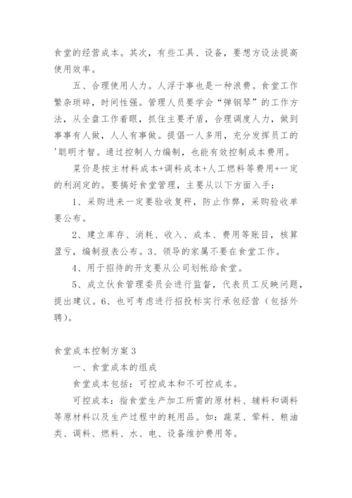 食堂成本控制方案.docx