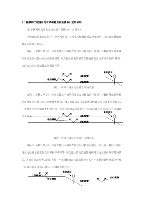 论文接触网专业浅谈接触网道岔定位结构优化的技术方案在铁路电气化工程中的应用完整版剖析.docx