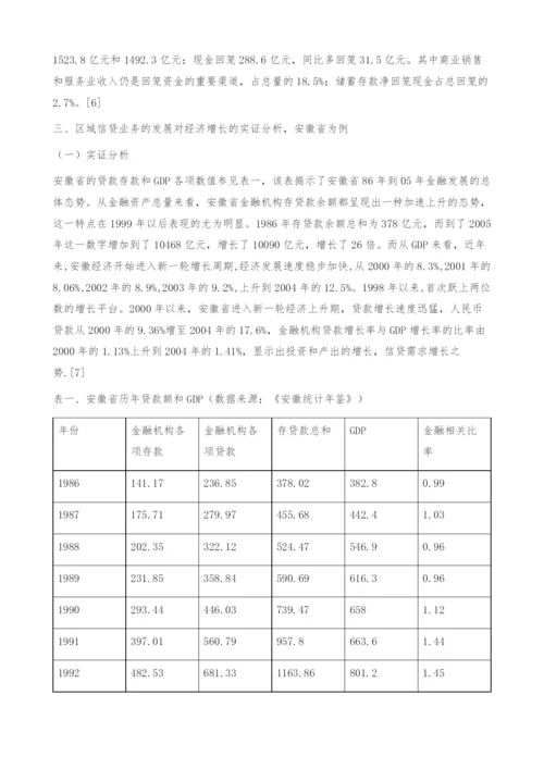 信贷业务增长与区域经济发展关系研究-以安徽省为例.docx