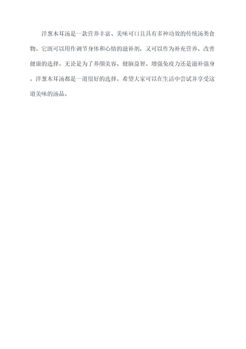 洋葱木耳汤的作用功效