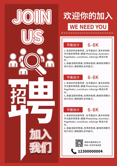 平面设计招聘海报