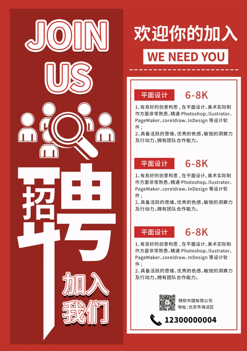 平面设计招聘海报