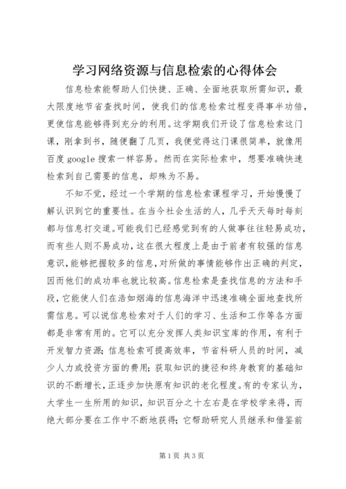 学习网络资源与信息检索的心得体会.docx