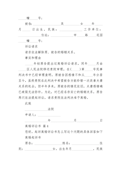 离婚诉讼书.docx