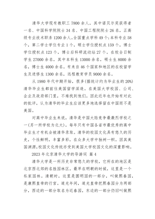 2023年北京清华大学的导游词.docx