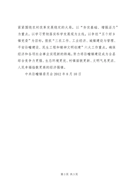 孙疃镇贯彻县委全委会会议落实情况汇报会[五篇范文].docx