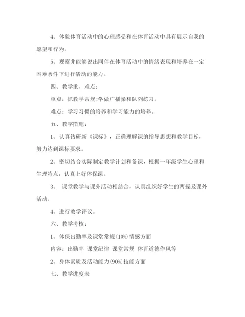 精编之新学期小学一年级体育教学计划书模板一览.docx