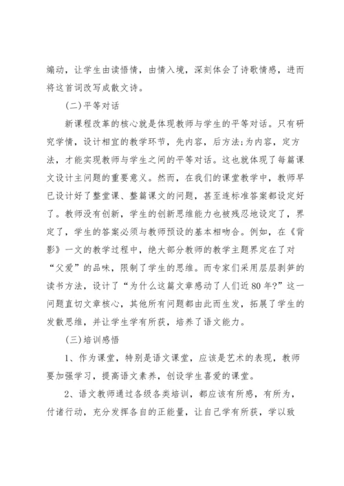 初中语文教师培训心得5篇.docx