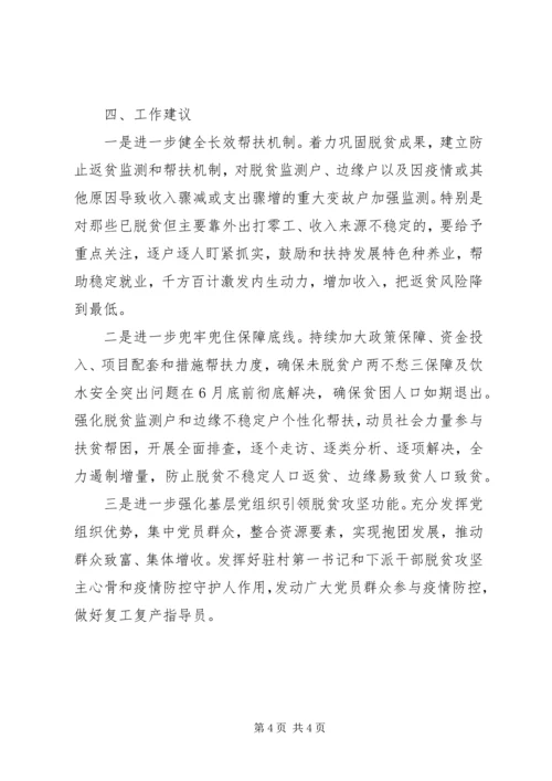 全县建立健全防止返贫和新致贫长效机制工作情况汇报.docx