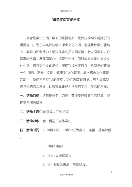 最美寝室活动方案.docx