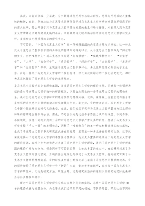 总结中国马克思主义哲学研究的方法论向度.docx
