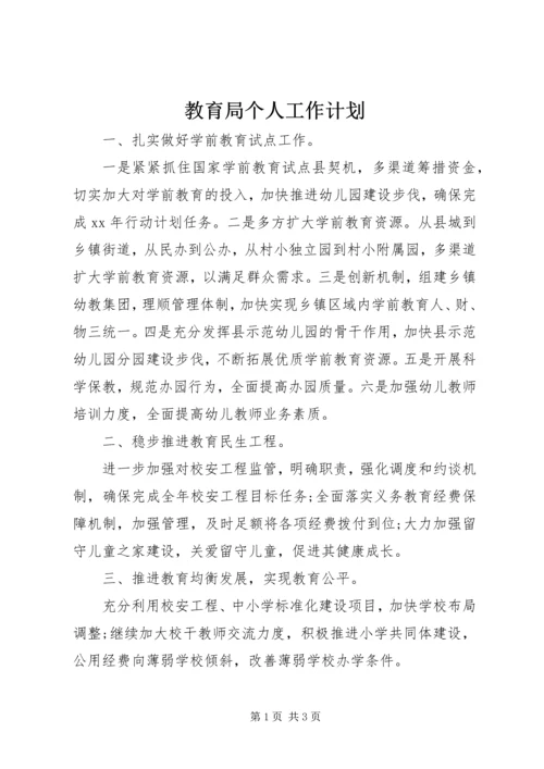 教育局个人工作计划 (2).docx