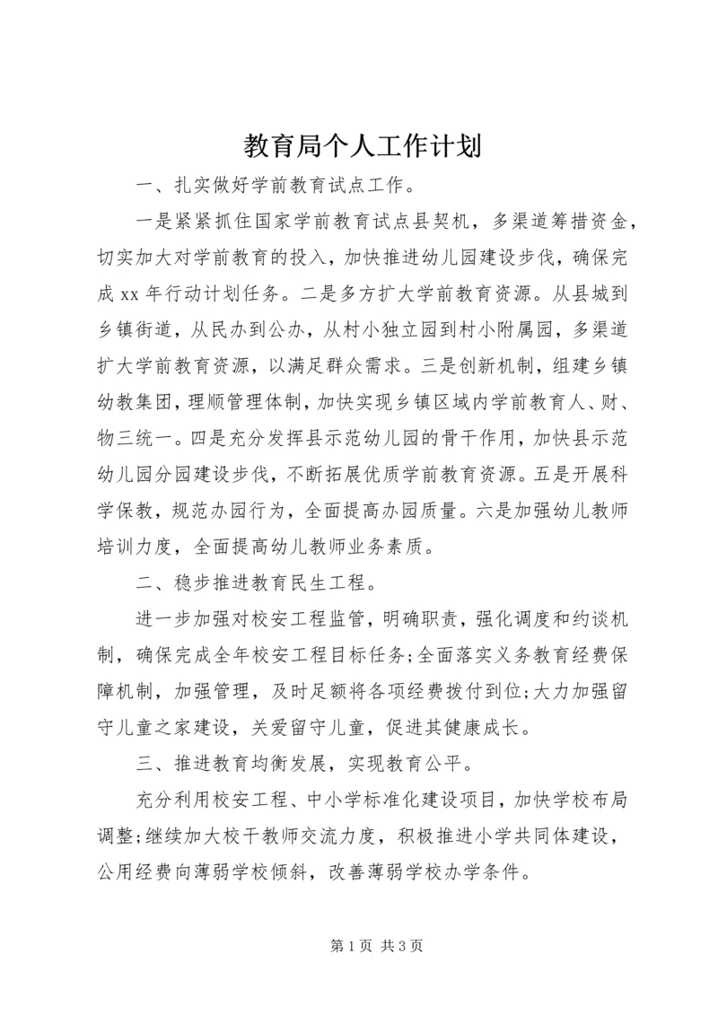 教育局个人工作计划 (2).docx