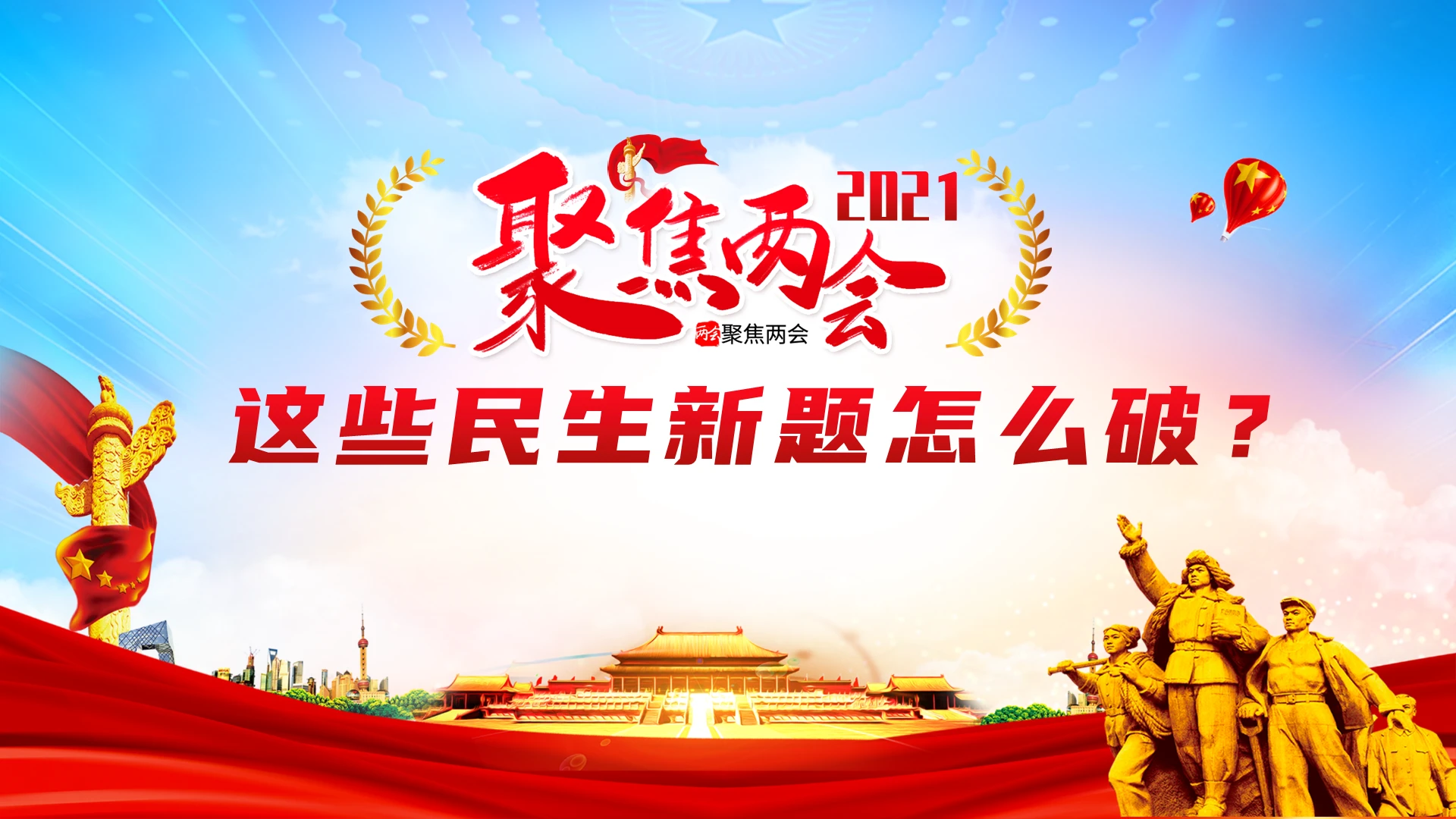 时政新闻2021聚焦两会这些民生新题怎么破党建党政党课PPT模板党课党建党政