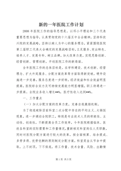 新的一年医院工作计划.docx