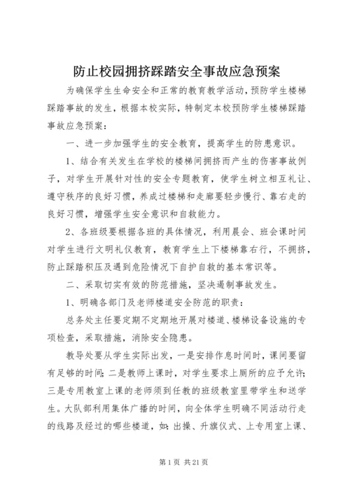 防止校园拥挤踩踏安全事故应急预案 (3).docx