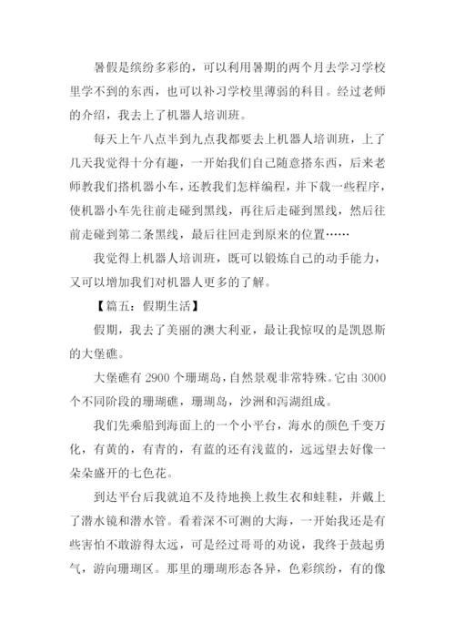 假期生活作文-2.docx