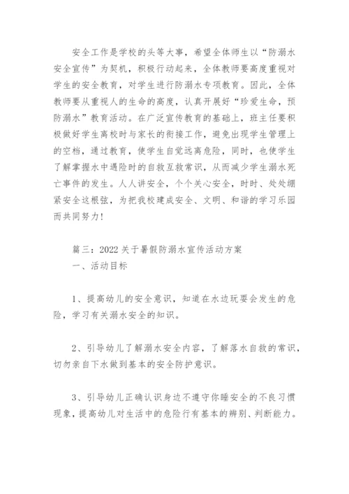 2022关于暑假防溺水宣传活动方案(精选3篇).docx