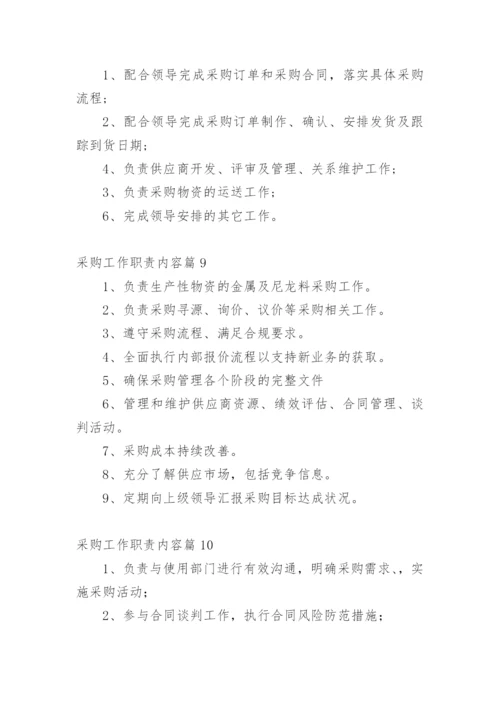 采购工作职责内容篇1.docx