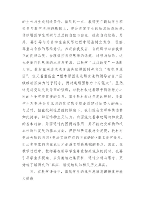 批判性思维的历史教学论文.docx