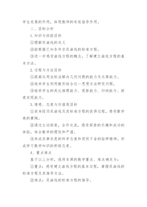 《双曲线及其标准方程》说课稿.docx