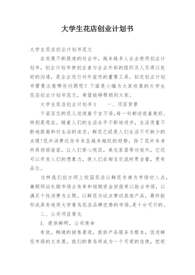 大学生花店创业计划书.docx