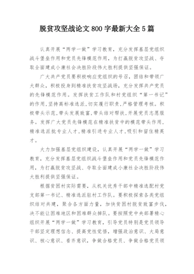 脱贫攻坚战论文800字最新大全5篇.docx