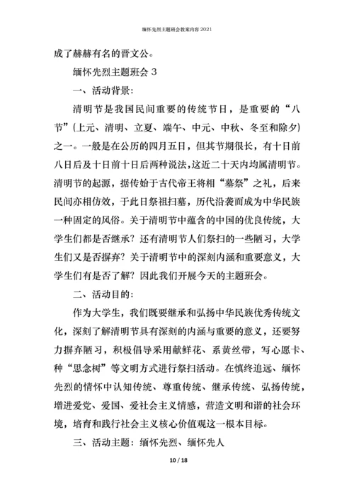 缅怀先烈主题班会教案内容2021.docx