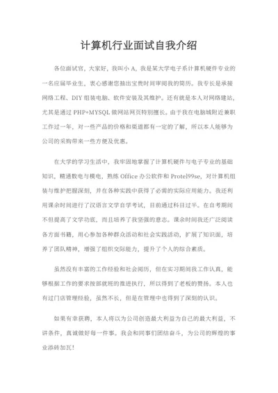 计算机行业面试自我介绍word模板