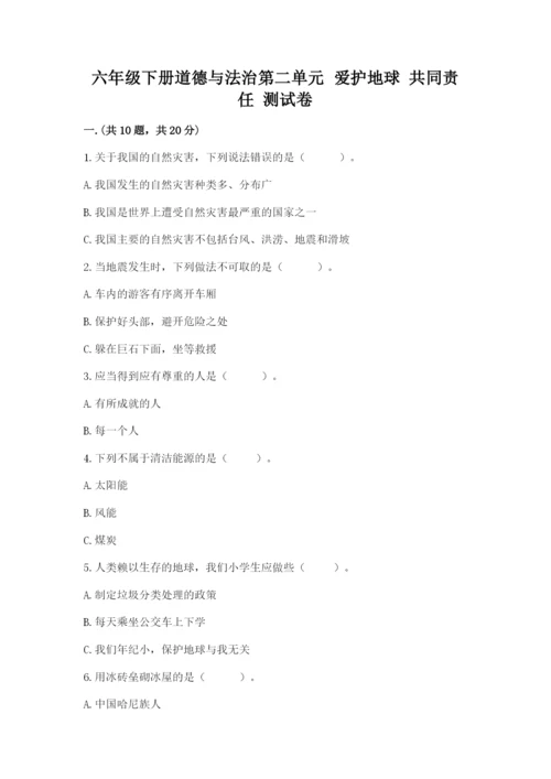 六年级下册道德与法治第二单元 爱护地球 共同责任 测试卷带答案（轻巧夺冠）.docx