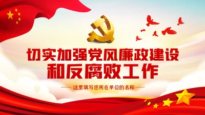 切实加强党风廉政建设和反腐败工作党课PPT模板