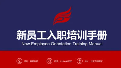 欧美红蓝色新员工入职培训手册ppt模板