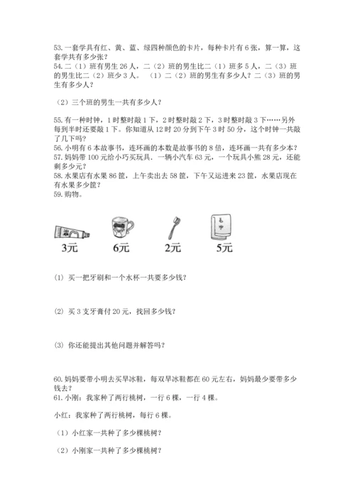 二年级上册数学应用题100道附答案【培优a卷】.docx