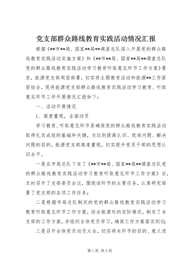 党支部群众路线教育实践活动情况汇报.docx