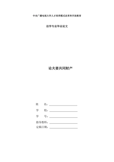 论夫妻共同财产