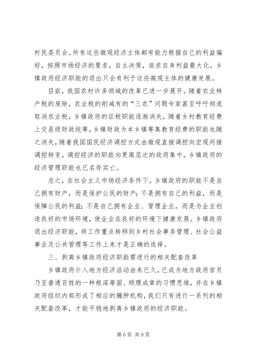 乡镇政府经济职能改革思考.docx